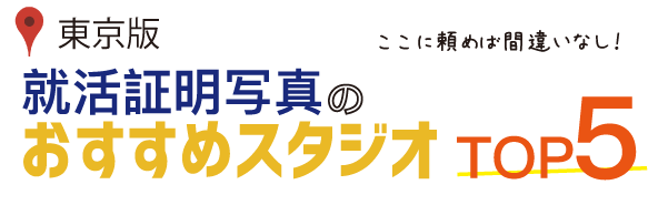 東京版 就活証明写真のおすすめスタジオtop5 ここに頼めば間違いなし